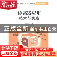 正版 传感器应用技术与实践 刘起义主编 国防工业出版社 97871180