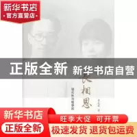 正版 长相思:梁实秋与程季淑 梁文蔷著 商务印书馆 9787100094269