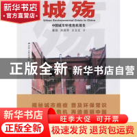 正版 城殇:中国城市环境危机报告 董磊,刘淑萍,王玉北著 江苏人