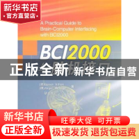 正版 BCI2000与脑机接口 [美]GerwinSchalk,[德]JurgenMellinger