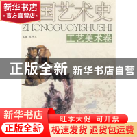 正版 中国艺术史:工艺美术卷 史仲文主编 河北人民出版社 9787202
