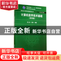 正版 计算机软件技术基础 徐士良, 葛兵 清华大学出版社 97873023