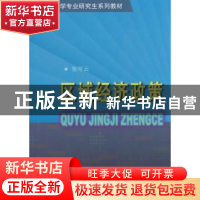 正版 区域经济政策 张可云 商务印书馆有限公司 9787100042253 书