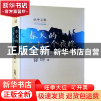 正版 春天的二十二个夜晚 徐坤 安徽文艺出版社 9787539652290 书