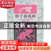正版 剪子巷花样:山东民间刺绣剪纸 张道一著 山东教育出版社