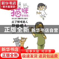 正版 猫咪咨询室:从了解喵星人开始吧! [日]铃木真,[日]来来猫
