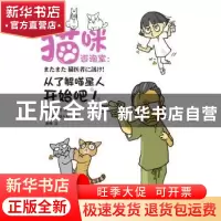 正版 猫咪咨询室:从了解喵星人开始吧! [日]铃木真,[日]来来猫