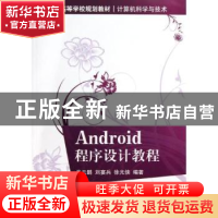 正版 Android程序设计教程 肖云鹏,刘宴兵,徐光侠编著 清华大学