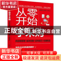 正版 从零开始学采购(供应链管理+成本控制+谈判技巧+仓储物流)