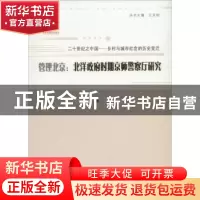 正版 管理北京:北洋政府时期京师警察厅研究 丁芮著 山西人民出版