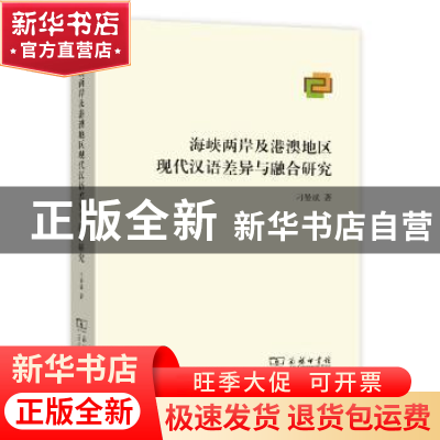 正版 海峡两岸及港澳地区现代汉语差异与融合研究 刁晏斌著 商务