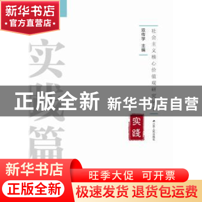 正版 社会主义核心价值观研究丛书:实践篇 双传学主编 江苏人民出