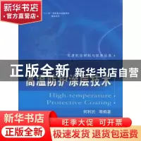 正版 高温防护涂层技术 何利民等编著 国防工业出版社 9787118078