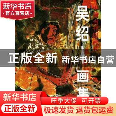 正版 吴绍人画集(平装) 吴绍人 绘 北京美术摄影出版社 978780501
