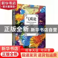 正版 气质论 (美] 斯泰拉·切斯,[美] 亚历山大·托马斯 著,谭碧