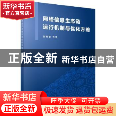 正版 网络信息生态链运行机制与优化方略 娄策群等 科学出版社 9