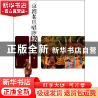 正版 京剧老旦唱腔教程 常金莲,范灵霞编著 山东教育出版社 9787
