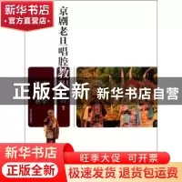 正版 京剧老旦唱腔教程 常金莲,范灵霞编著 山东教育出版社 9787