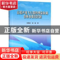 正版 高超声速飞行器的增益协调鲁棒参数化控制 侯明哲,谭峰著