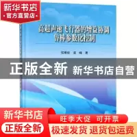 正版 高超声速飞行器的增益协调鲁棒参数化控制 侯明哲,谭峰著