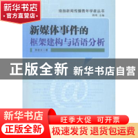 正版 新媒体事件的框架建构与话语分析 吴世文著 山东教育出版社