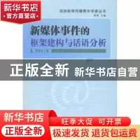 正版 新媒体事件的框架建构与话语分析 吴世文著 山东教育出版社