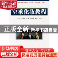 正版 空乘化妆教程(民航运输类专业十二五规划教材) 编者:方凤玲|