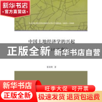 正版 中国土地经济学的兴起:1925-1949年:1925-1949 张清勇著 商