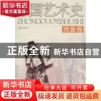 正版 中国艺术史:戏曲卷 史仲文主编 河北人民出版社 97872020250