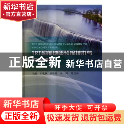 正版 TRT超前地质预报技术与应用研究 王建林主编 中国水利水电出