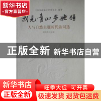 正版 我见青山多妩媚:人与自然主题历代诗词选 江苏省政协文史委