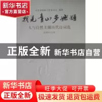 正版 我见青山多妩媚:人与自然主题历代诗词选 江苏省政协文史委