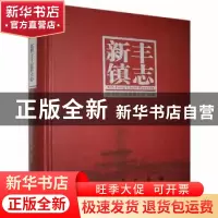 正版 新丰镇志 新丰镇志编纂委员会编 江苏人民出版社 9787214175