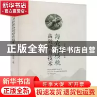 正版 薄壳山核桃高效培育技术 王正加,黄坚钦 中国林业出版社 978