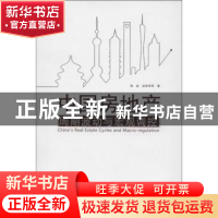正版 中国房地产周期波动与宏观调控 高波,赵奉军等著 商务印书