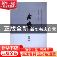 正版 曲学:2016年:第四卷 叶长海主编 上海古籍出版社 9787532582