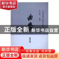 正版 曲学:2016年:第四卷 叶长海主编 上海古籍出版社 9787532582