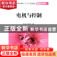 正版 电机与控制:新版 贾士伟,李开慧主编 国防工业出版社 97871