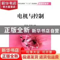 正版 电机与控制:新版 贾士伟,李开慧主编 国防工业出版社 97871