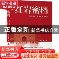 正版 红岩密档:B类(敌特、叛徒)档案解密 罗学蓬著 山西人民出版