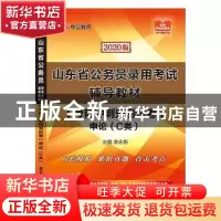 正版 考前冲刺预测试卷-申论(C类)(2020中公版) 李永新主编 山东