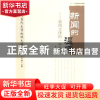 正版 新闻的温度:新闻文体的一种解读 常庆著 山东教育出版社 978