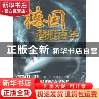 正版 德国潜艇百年 李方,张晓阳主编 国防工业出版社 9787118076