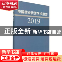 正版 中国林业优秀学术报告2019 中国林学会 中国林业出版社 9787