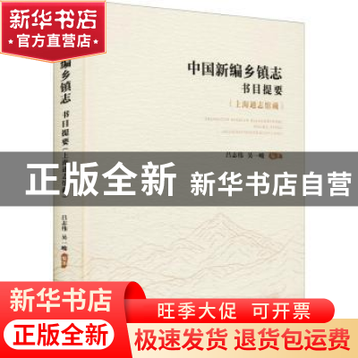 正版 中国新编乡镇志书目提要(上海通志馆藏)(精) 编者:吕志伟//