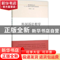 正版 外国诉讼程序 陈国庆,王佳 江苏人民出版社 9787214153425