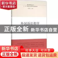 正版 外国诉讼程序 陈国庆,王佳 江苏人民出版社 9787214153425