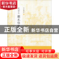 正版 武宗元朝元仙仗图 上海书画出版社 编 上海书画出版社 97875