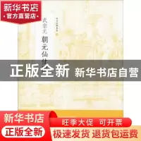 正版 武宗元朝元仙仗图 上海书画出版社 编 上海书画出版社 97875