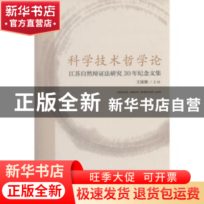 正版 科学技术哲学论:江苏自然辩证法研究30年纪念文集 王国聘主